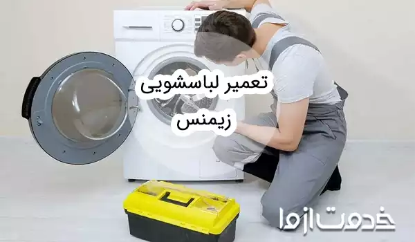 تعمیر ماشین لباسشویی زیمنس